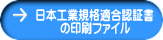 日本工業規格適合認証書 の印刷ファイル 