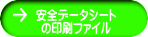 安全データシート の印刷ファイル 