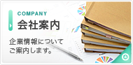 会社案内