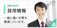 採用情報