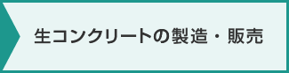 生コンクリートの製造・販売