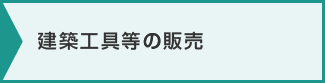 建築工具等の販売