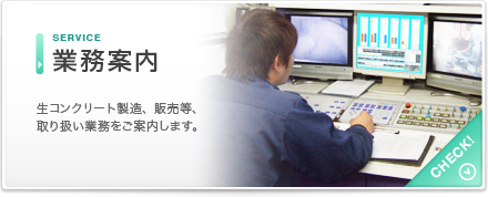 生コンクリート製造、販売等、取り扱い業務をご案内します。