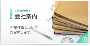 企業情報についてご案内します。