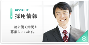 一緒に働く仲間を募集しています。