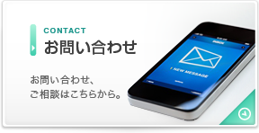 お問い合わせ、ご相談はこちらから。